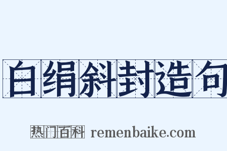 白绢斜封造句是什么意思的图片